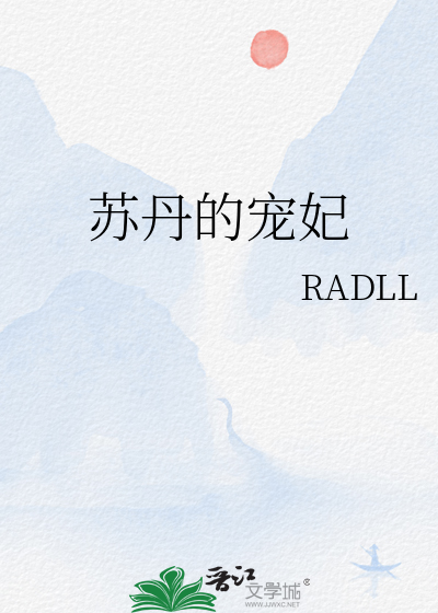 苏丹的宠妃