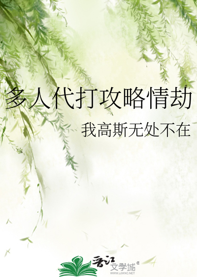 多人代打攻略情劫