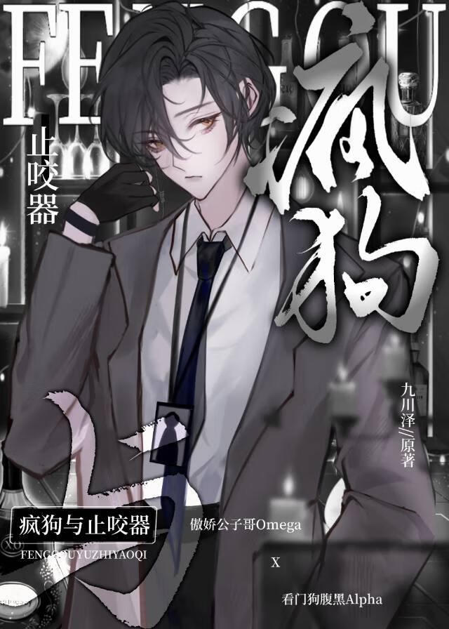 疯狗Alpha与止咬器［ABO］