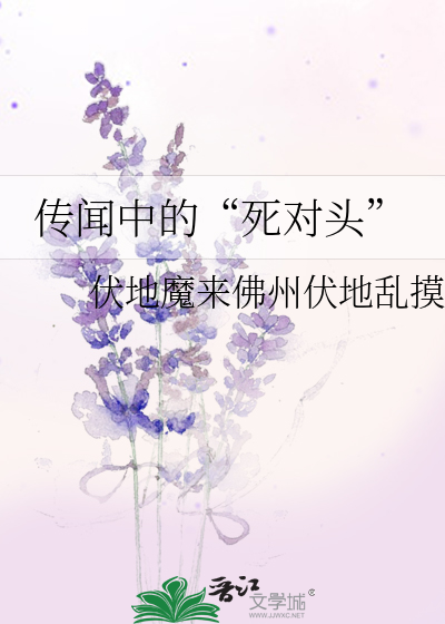 传闻中的“死对头”