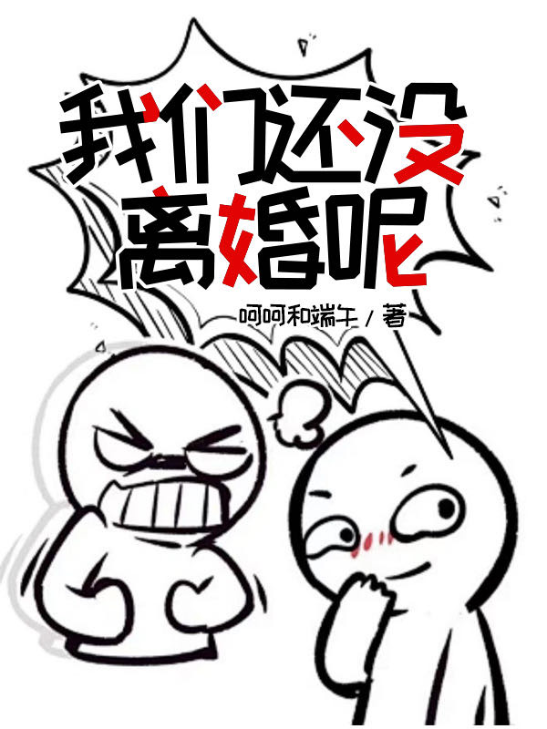 我们还没离婚呢[先婚后爱]