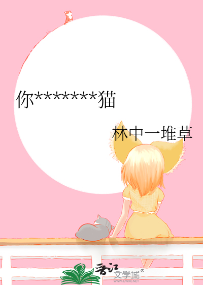 你是一只任性的小猫