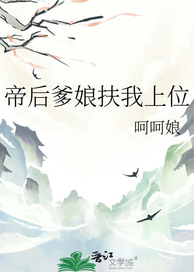 帝后爹娘扶我上位