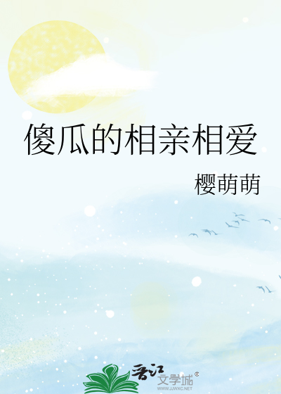 傻瓜的相亲相爱