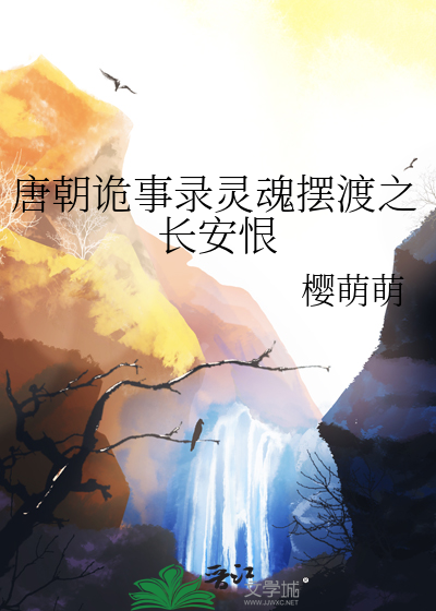 唐朝诡事录灵魂摆渡之长安恨