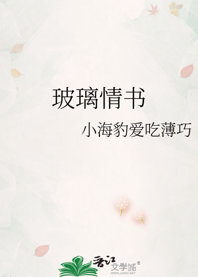玻璃情书