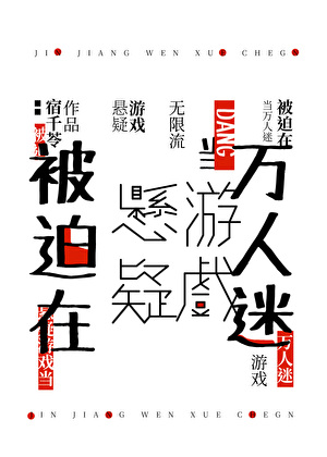 在悬疑游戏身陷修罗场