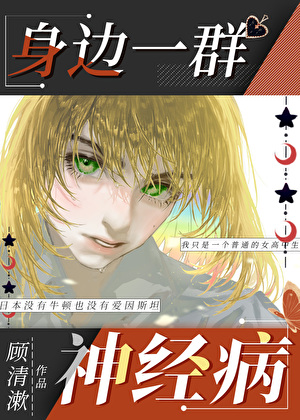 [综]身边一群神经病