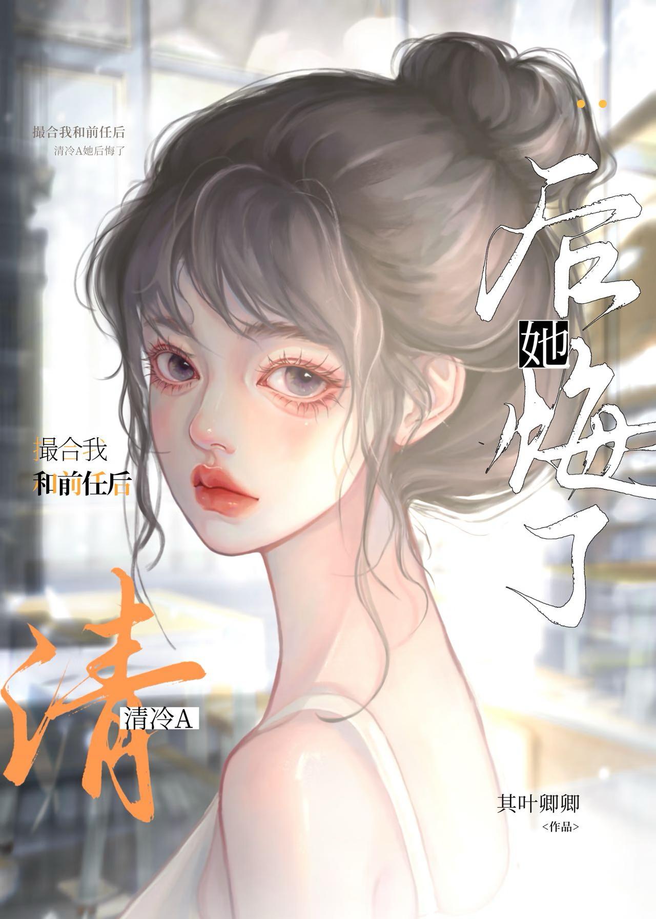 撮合我和前任后，清冷A后悔了