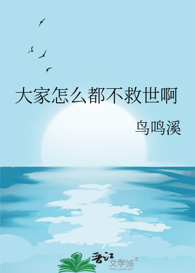 大家怎么都不救世啊