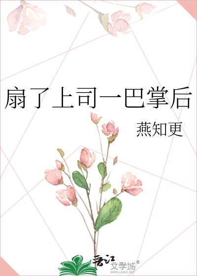 扇了上司一巴掌后