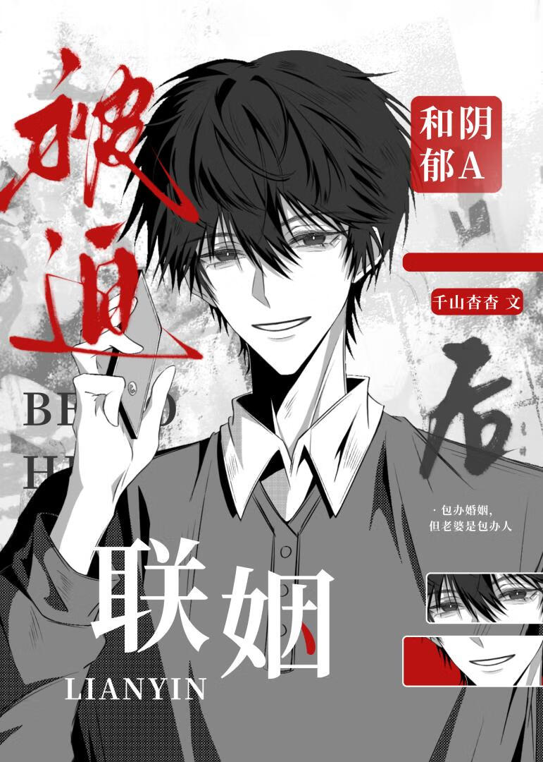 被迫和阴郁A联姻后