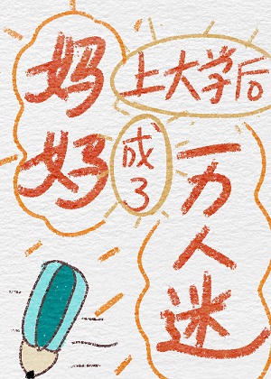 妈妈上大学后成了万人迷