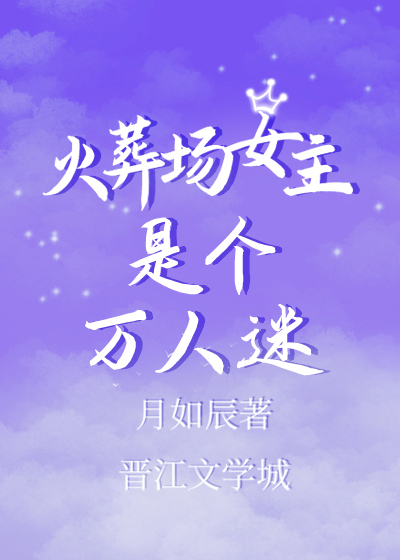 火葬场女主是个万人迷