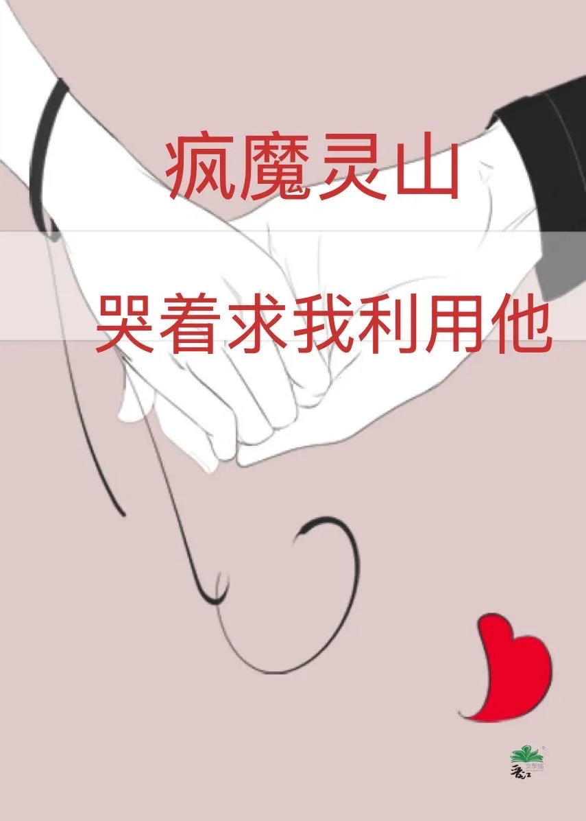 疯魔徒弟哭着求我利用他