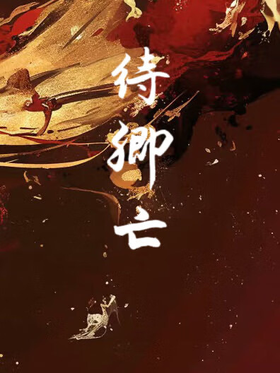 气运女主成为白月光的自我修养