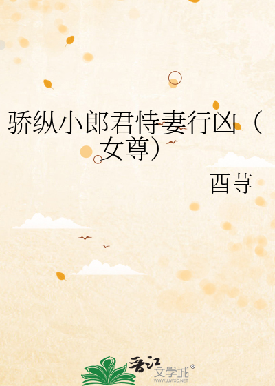 骄纵小郎君恃妻行凶（女尊）