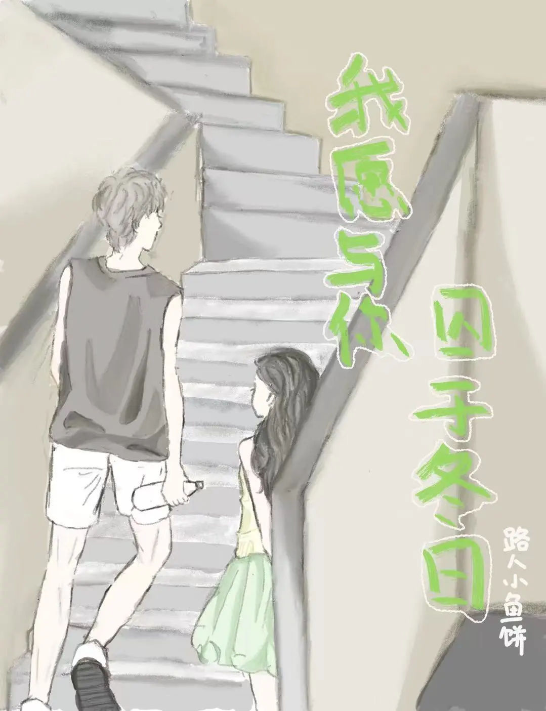 我愿与你困于冬日