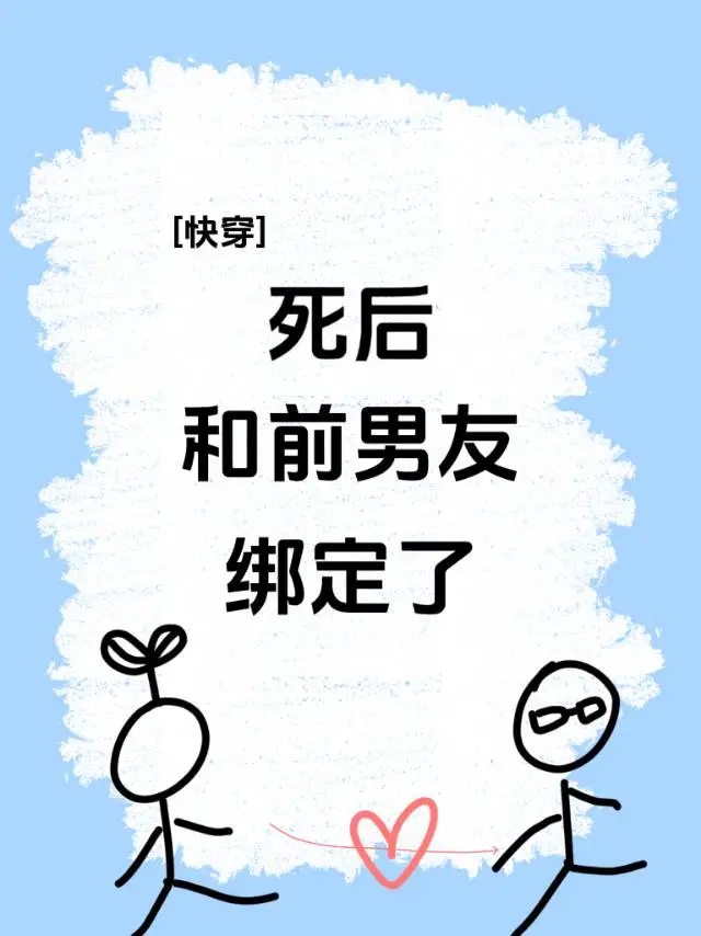 死后和前男友绑定了[快穿]