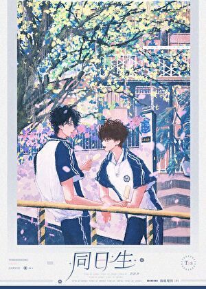 同日生[真假少爷]