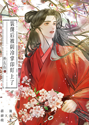 装傻后被阴冷掌印盯上了