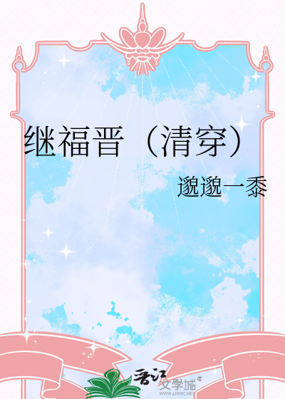 继福晋（清穿）