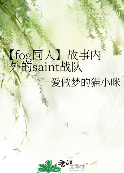 【fog同人】故事内外的saint战队
