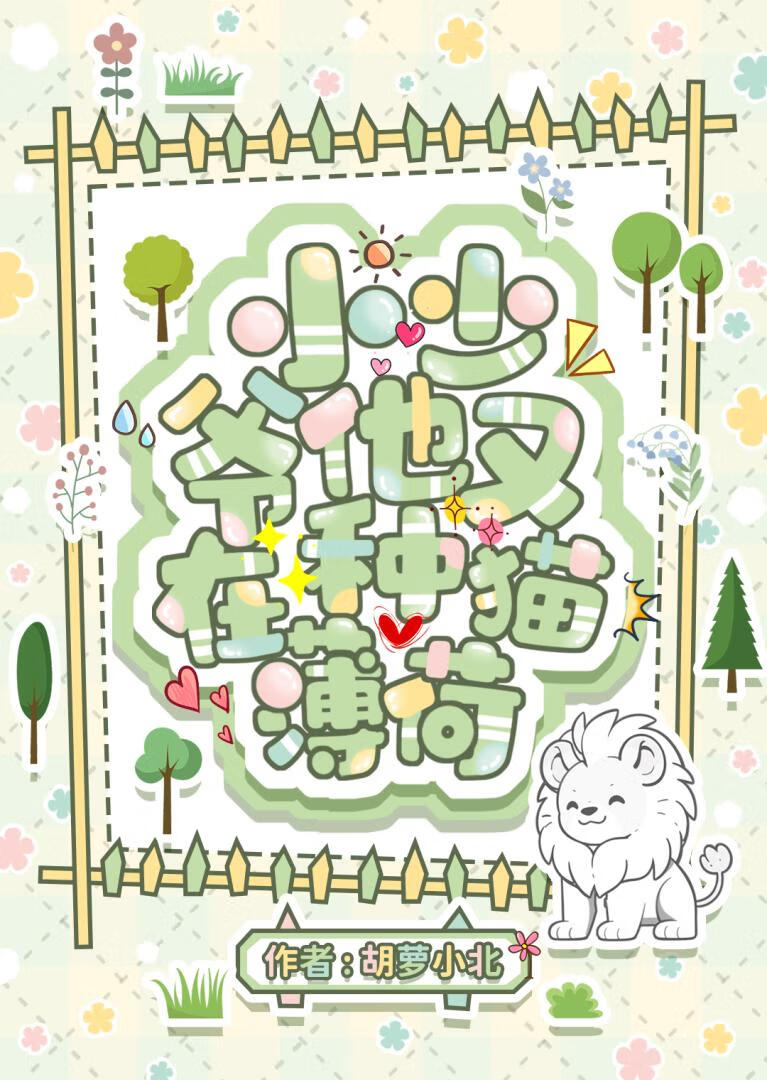小少爷他又在种猫薄荷