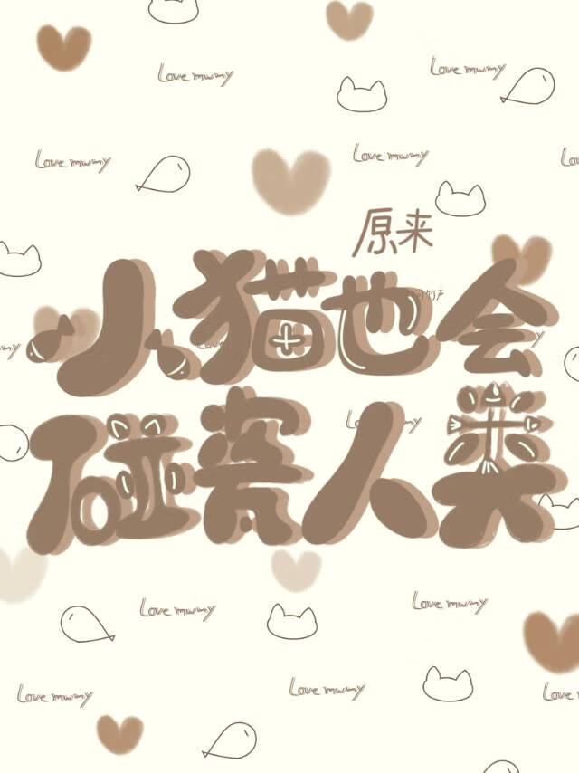 原来，小猫也会碰瓷人类！