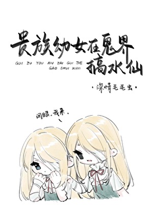 贵族幼女在鬼界搞水仙