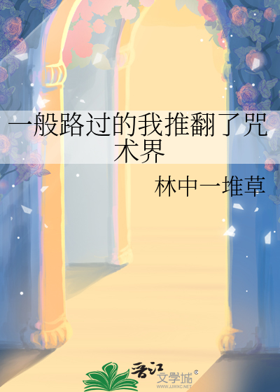 一般路过的我推翻了咒术界