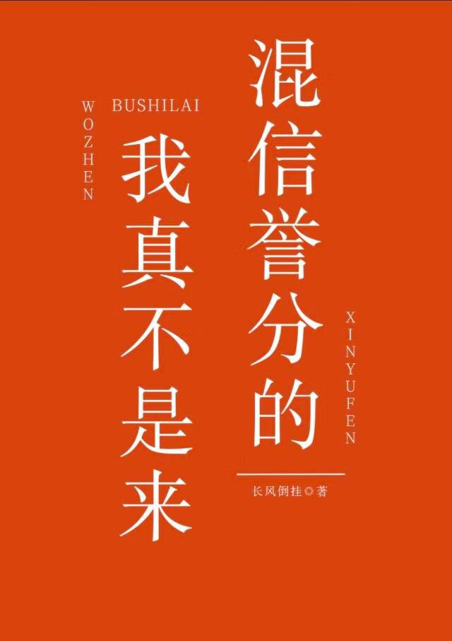 我真不是来混信誉分的