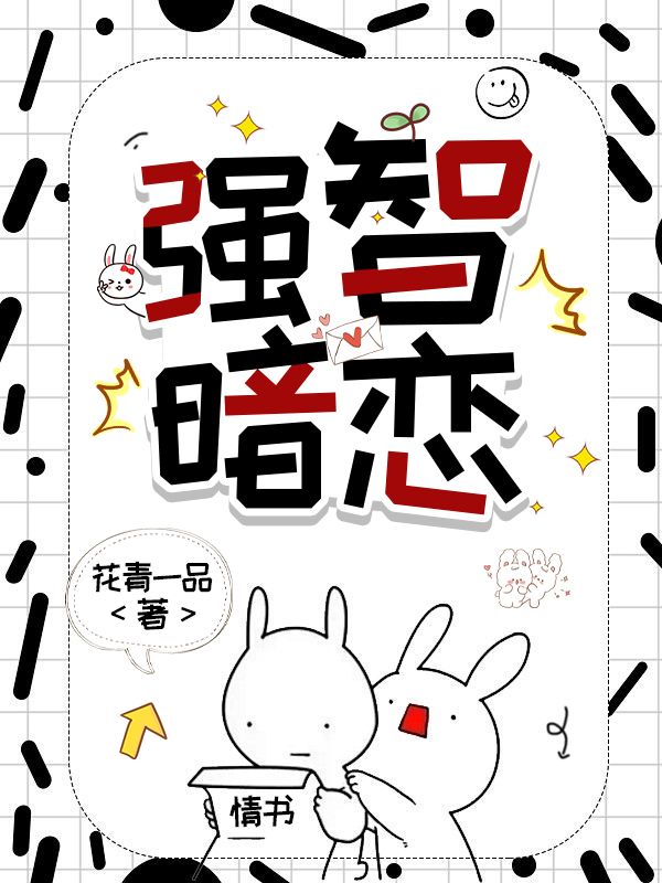 强智暗恋（快穿）