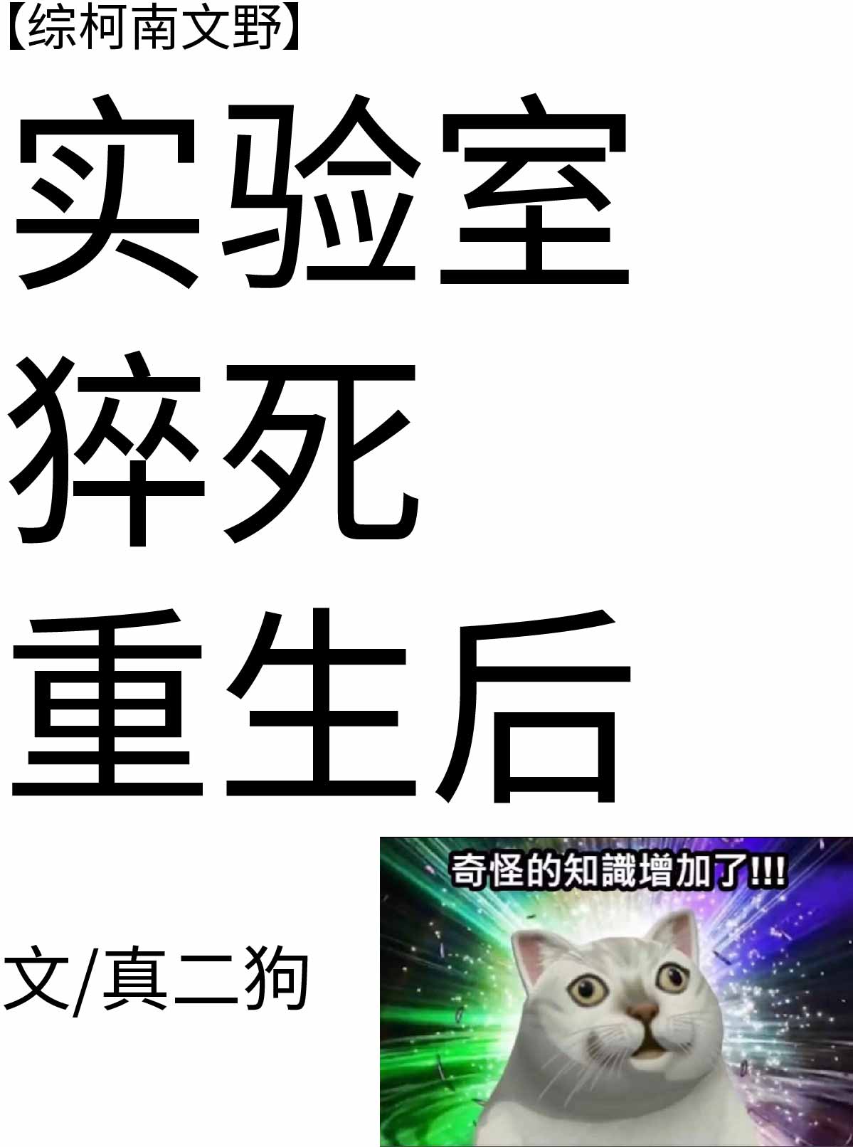 [柯南]实验室猝死重生后