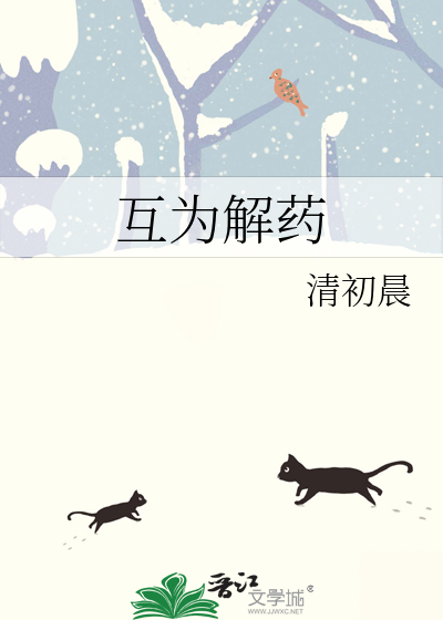 互为解药