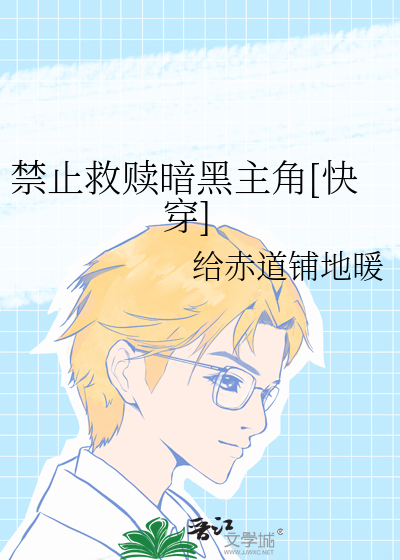 禁止救赎暗黑主角[快穿]