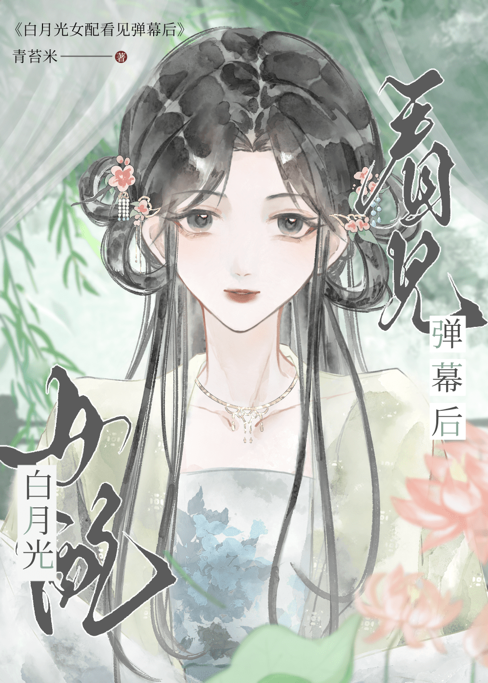 白月光女配看见弹幕后