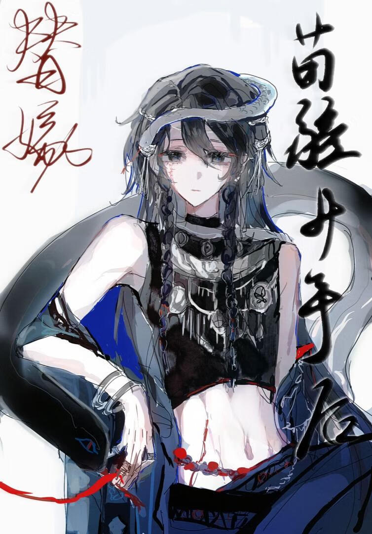 替嫁给苗疆少年后