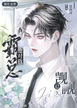 霸总他对我觊觎已久