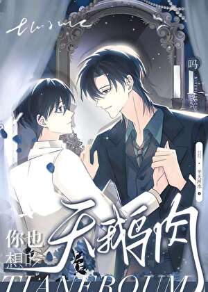 你也想吃天鹅肉吗？