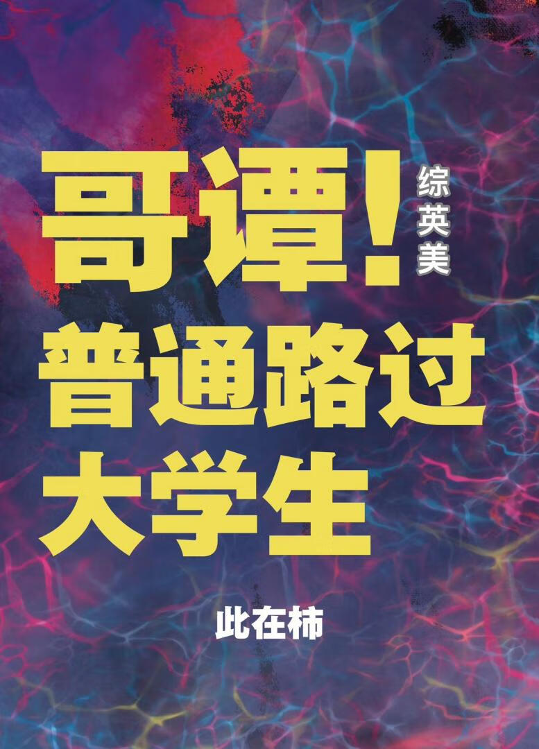 哥谭普通路过大学生 [综英美]