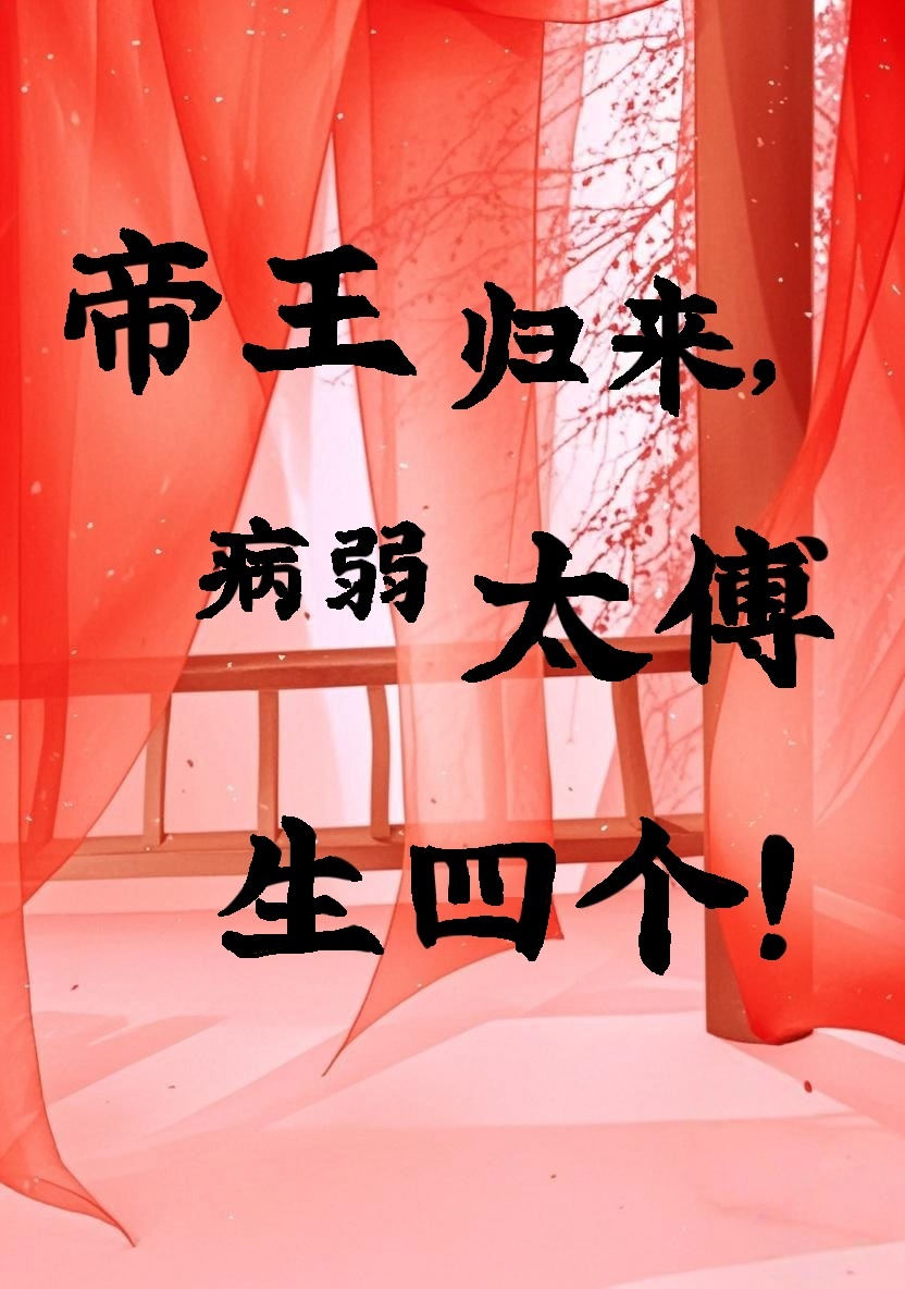 帝王归来，病弱太傅生四个！