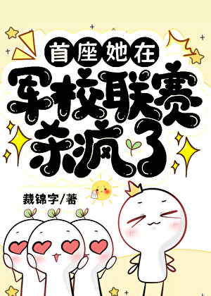 首座她在军校联赛杀疯了[星际]