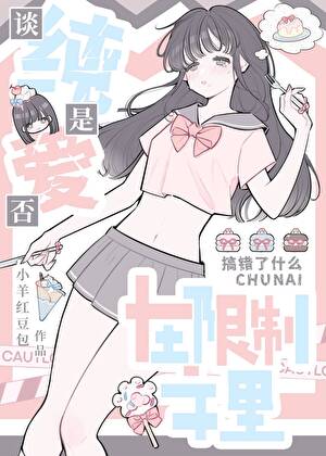 在限制文里谈纯爱是否搞错了什么