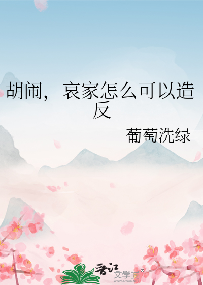 胡闹，哀家怎么可以造反