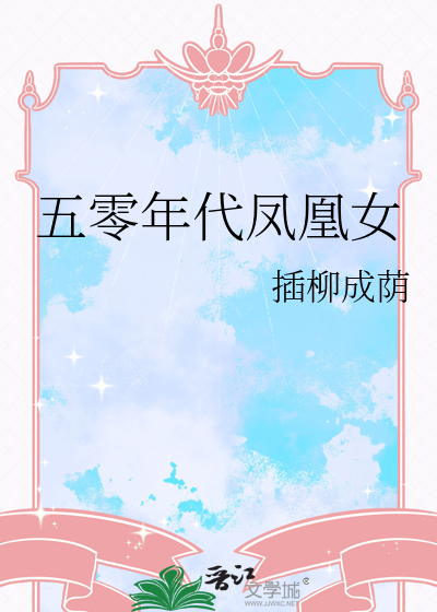 五零年代凤凰女