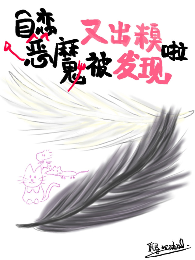 自恋恶魔又出糗被发现啦