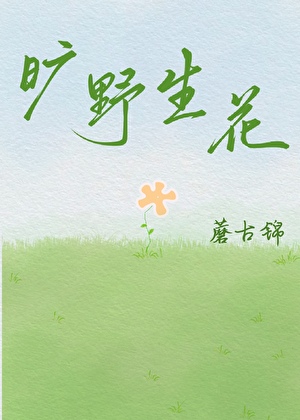 旷野生花