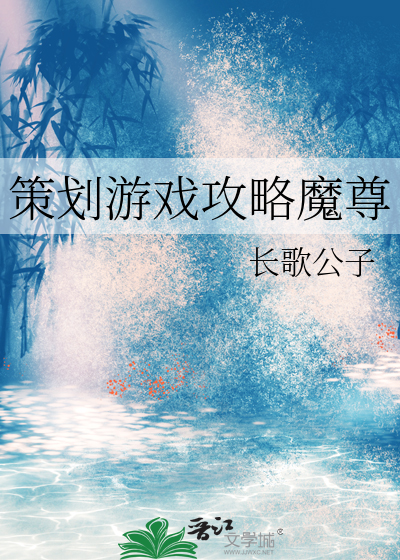 策划游戏攻略魔尊