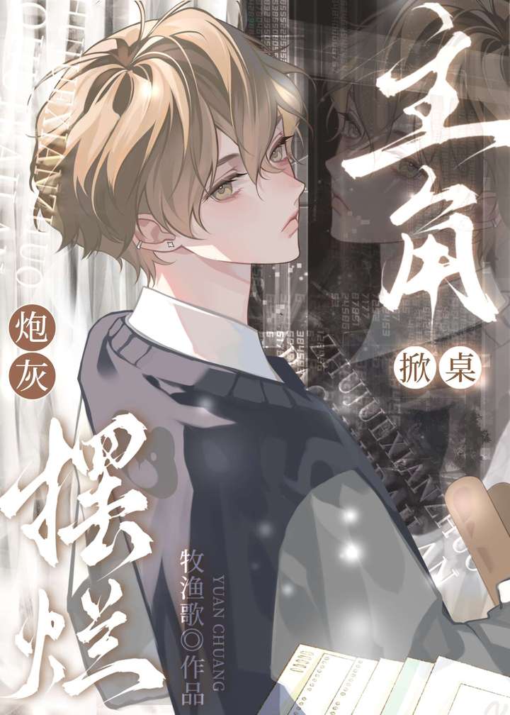 咸鱼炮灰他不想回档